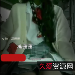 冯珊珊：21G超大资源合集，展示视频、户外活动一应俱全！