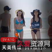 天美传媒出品:《抖Y旅行S合集》14集总大小5V4.1G,麻豆带你畅游城市,团建观看