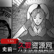 史前一万年作者超助漫画作品合集：大B妹子的搞笑经典，1.6G笑料满满