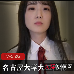 名古屋大学大二校花首秀作品！1V9.2G4K画质无水印，颜值身材极速CC，S嘴精选花纹B下载观看