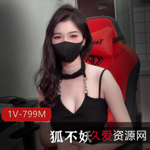 电竞陪玩小姐姐狐不妖[1V799M]