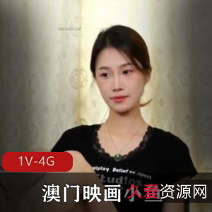 澳门映画素人惩罚小鱼最新合集1V4G,自拍全程饶痒痒