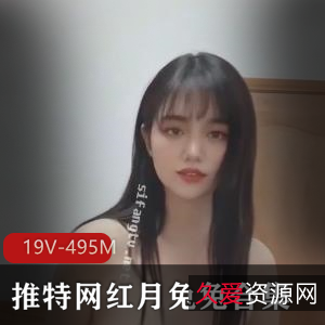 推特网红月兔兔精华合集19V495M，舞姿颜值身材俱佳