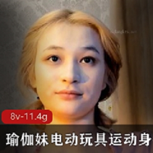 推特瑜伽妹电动玩具最新合集7V11.4G，颜值身材俱佳