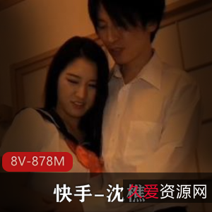 快手沈樵回归作品合集4V1.8G，替身演员最新力作