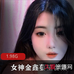 抖音女神金鑫蔓笙私人订制合集1V1.98G，颜值身材俱佳，撩动土豪心弦