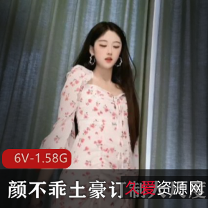 斗鱼抖音香艳女神颜不乖最新土豪定制合集6V1.58G，尺度爆棚自娱自乐