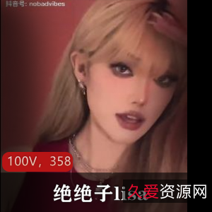 网红抖音绝版lisa田心三水合集100V358M，变装化妆作品已删除