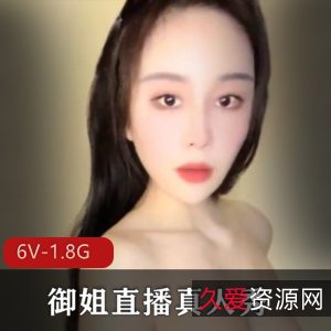 御姐直播真人秀合集6V1.8G,气质熟妇自拍