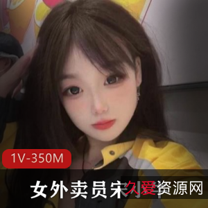 抖音女外卖员宋小牛最新自拍合集1V350M，资源真实不露脸
