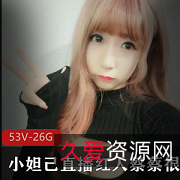 直播平台小妲己甜美红人蔡蔡很蔡私人定制合集53V26G，身材皮肤超赞，吃甜甜圈！