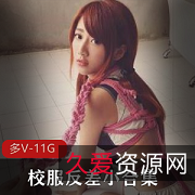 清纯校服反差合集+国内平台+甜美清新+小雨+视频数量丰富+11.2GB+，展示校园气息与反差风格