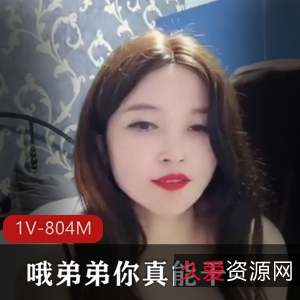 主播小平台超火自拍合集1V804M，演绎巨S女弟弟，时长1小时08分