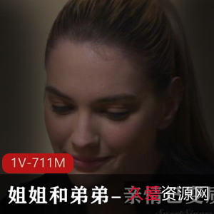 家庭剧自由国高清亲情剧《漂亮姐姐和弟弟》最新合集1V711M，剧情紧凑，期待后续更新