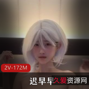 抖音甜妹早期定制合集2V172M，资源有限，快来下载！