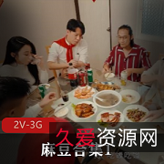 麻豆合集传媒姐妹花最新合集2V3G，农村主播剧情，下载观看