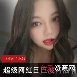超级网红巨ju+bo涛汹涌最新合集33V1，车头灯诱惑，青春回忆