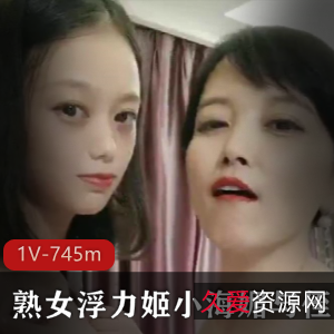 虎牙小海媚成熟女人与清纯女CP合集1V745m50G，香艳尺度大