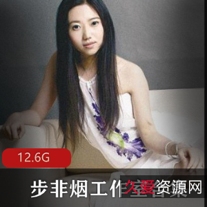 步非烟工作室合集200部资源珍藏18R界灵魂作者