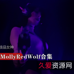 P战MollyRedWolf欧美合集50部20G优质尤物