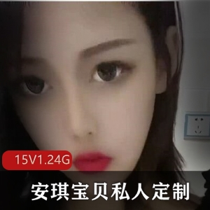 快手安琪宝贝私人定制15部1.24G太社保了