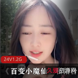 粉萌百变小魔仙主播私拍合集24部1.2G
