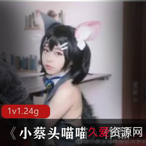 小蔡头喵喵有尺度珍珠内衣1.24G抖音1集超清展示