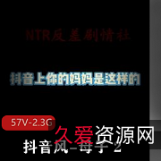 抖音亲子视频精彩合辑57部2.3G真顶啊