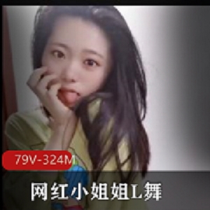 INS风网红辣妹扭舞视频79部324M喷血精选