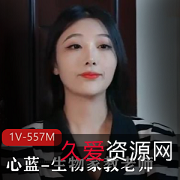 生物老师心蓝精品视频1部557M毛茸茸