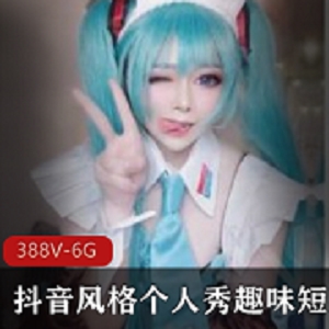 抖音众女神388V个人秀5.8G火辣合集
