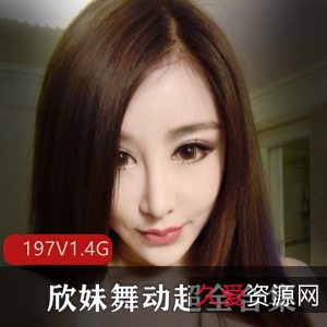 快手欣妹劲爆舞蹈视频合集197部1.4G太丰满