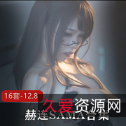 斗鱼赫连SAMA超御直播合集16部12.8G太骚魂