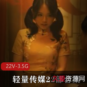 轻量传媒双人游戏绿帽多人游合集22部3.5G，剧情丰富绝世神功