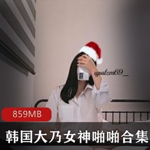 某推大乃女神韩国网红私拍合集859MB顶级车灯