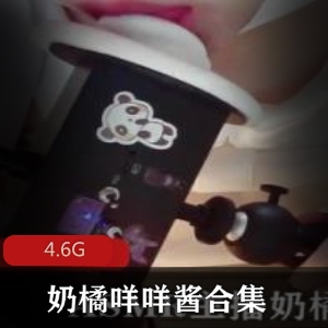 斗鱼咩咩酱巨兔舔耳合集多部4.6G高冷反差