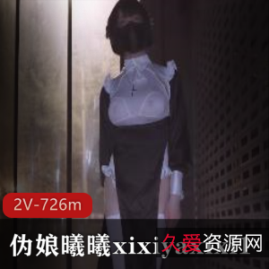 曦曦xixiyaxixi1伪娘野外2V合集726m某推新作