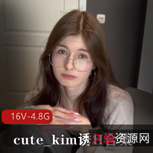 推妹cute_kim实战技巧16部梨涡女神4.8G小钢炮身材