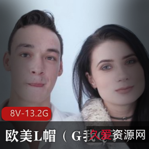 推特L帽G我Q子系列欧美收藏级视频8部13.2G太感觉了