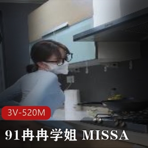 91视频合集冉冉学姐MISSA3部520M太劲爆了