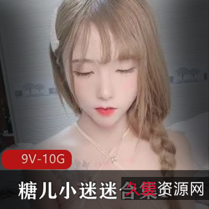 糖儿小迷迷热舞视频19部10G推特展示太润了