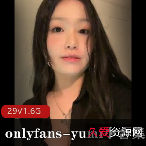 OnlyFansyumi视频合集29V1.6G生肉